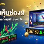 ดูหวยช่อง 9